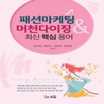 [개똥이네][중고-최상] 패션마케팅&머천다이징 최신 핵심 용어