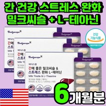 밀크씨슬 추천 간 기능 식품 L-테아닌 피로 회복에 좋은 여성 실리마린 활력 남성 여자 건강 40대 남성 수치 고함량 가시 엉겅퀴 밀크시슬 엘 테아닌 스트레스 긴장 완화 영양제