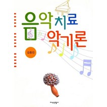 음악치료 악기론, 지식산업사, 김종인 저