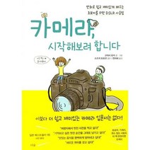 카메라 시작해보려 합니다 : 만화로 쉽고 재미있게 배우는 초보자를 위한 DSLR 사용법, 더숲, 고이시 유카 저/스즈키 도모코 감수/전지혜 역
