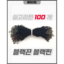 [토리산업] 블랙끈 골드핀 실고리핀(100개 묶음) 행택고리 구리핀 의류행택고리 라벨용품 택끈 의류부자재 라벨끈 상품택
