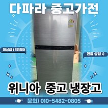 151리터 위니아 최상급 중고 냉장고