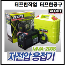 XCORT 엑스코트 저전압 저전력 용접기 휴대용 5키로 1년 AS보증제품 초미니 초경량 가벼운 MMA-200S MMA200S 11%