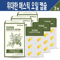 프리미엄 위대한 매스틱 오일 캡슐 그리스 키오스 저온 저압 메스틱 검 추출물 식물성 위건강 식품 올리브유 양배추 분말 함유 개별포장 제품, 3박스, 위대한 매스틱 오일 캡슐 30C