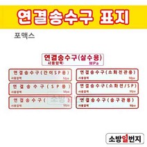 소방일번지 연결송수구 표지 / 살수용 간이SP용 SP (빈칸) 소화전관용 소화전/SP 송구관용 포맥스 표지, 연결송수구(빈칸), 1개
