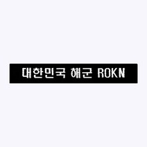 대한민국 해군 ROKN 약장 - 군인가방 패치 와펜