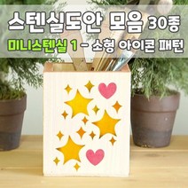 마이드림하우스 스텐실도안 모음 미니스텐실1 - 소형 아이콘 패턴