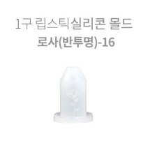 1구 립스틱 실리콘몰드-로사(반투명)-16, 1개