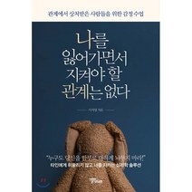 나를 잃어가면서 지켜야 할 관계는 없다:관계에서 상처받은 사람들을 위한 감정 수업, 스몰빅라이프, 9791187165811, 이지영 저