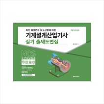 메카피아 NCS 기계설계산업기사 실기 출제도면집 +미니수첩제공