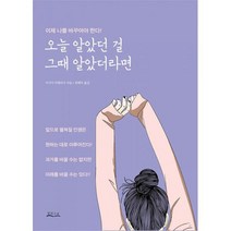 오늘 알았던 걸 그때 알았더라면