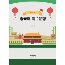 원포인트 중국어 특수문형, 제이앤씨