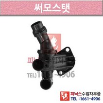 폭스바겐 골프 MK6 08-이후년식 써머스타트 썸머스탯 써모스탯 O8J3 P015519