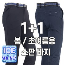 워킹맨 아울렛 1+1 아이스 쿨 냉감 기능성 스판바지 아웃도어 펜츠 일상복 작업복 현장복 근무복 빅사이즈 B143