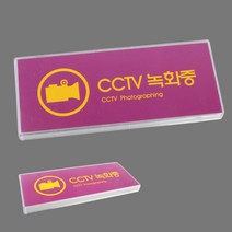 CCTV 시시티비 녹화중 아크릴 사인 표지판 안내판