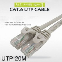 [에이치플러스몰] CAT.6 UTP 초고속 다이렉트 랜케이블 20미터, 상세 설명 참조