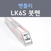 제일케미칼 벤틀리 LK6S 그라니트 붓펜 자동차 차량용 카 페인트, 1개, 8ml