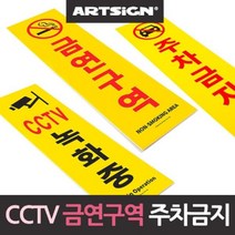 모비딕파워 [모비딕파워] 신상품 명찰케이스 아크릴메뉴판 안내표지판 심플포맥스표지판, 아★ CCTV 주차금지 금연 안내판 경고판, 아★ CCTV 11866