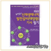 2022 마스터 신재생에너지 발전설비(태양광) 기사 필기, 엔트미디어