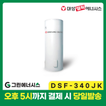 대성 전기온수기 설치 대성쎌틱 DSF 저장식 축열식 전기온수기 서울 경기 부산 전국배송, DSF-340JK 축열식 전기온수기 (하향식)