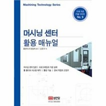 머시닝 센터 활용매뉴얼 9 - 툴엔지니어, 단품