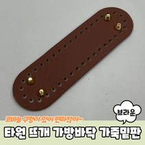 EMC 타원형 코바늘 뜨개 가방바닥 가죽밑판 브라운, 상세페이지 참조, 상세페이지 참조