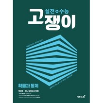고쟁이 실전+수능 확률과 통계(2022), 이투스북