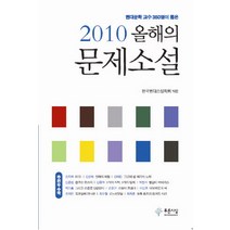 현대문학 교수 350명이 뽑은 올해의 문제소설 2010, 푸른사상, 한국현대소설학회 편