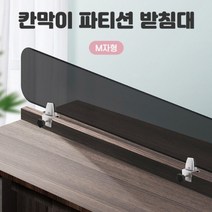 책상칸막이 투명가림막 이동식 파티션받침대 책상가림막