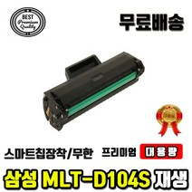 삼성 MLT-D104S ML1660K ML1665K ML1865K SCX3205K 재생토너, 일반프린터용칩장착완제품