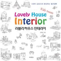 하나북스퀘어 러블리 하우스 인테리어 키즈룸 Kids room 나만의 감성으로 완성하는 컬러링북