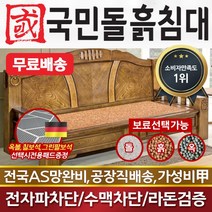 국민돌흙침대 전통소파 흙쇼파 돌소파 돌쇼파 흙소파, 맥반석