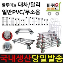 바퀴온 알루미늄 접이식 무소음 카트 대차 달리 구르마 구루마 택배 운반 이동 업소용 수레 밀차 끌차 짐수레 핸드카트, 사각대차 소, 일반PVC바퀴