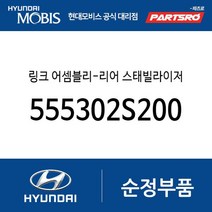 링크 어셈블리-리어 스태빌라이저 (555302S200) 투싼ix 뉴 투싼ix