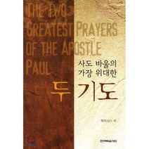 사도 바울의 가장 위대한 두 기도, 한국복음서원