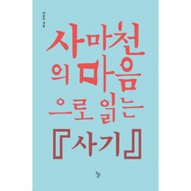 사마천의 마음으로 읽는 <사기>