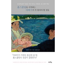 홈스쿨링을 시작하는 아버지가 꼭 알아야 할 것들:성숙한 삶의 기술을 가진 자녀로 키워내는 홈스쿨의 핵심, 카리스