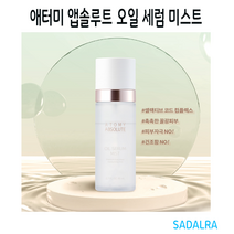 [애터미] 앱솔루트 오일 세럼 미스트 (미백/주름 토탈케어)