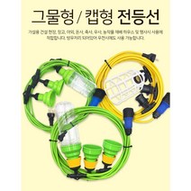 [행복e샵]방우형 전등선 연등선 스트링라이트 오징어등 축사 농업용 작업장 창고 루프탑 카페 테라스 야외조명 펜션 상가 전원주택 파티라이트 그물형 캡형 10m 20m 30m 50m, 캡형 대모갈 (녹색) 2.5 SQ - 50M 10분기