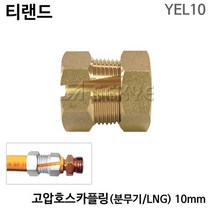 티랜드 고압호스카플링 분무기 LPG 10mm YEL10 유압호스카플링 고압호스카플러