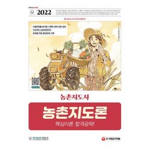 시대고시기획 2022 농촌지도사 농촌지도론 핵심이론 합격공략, 단품