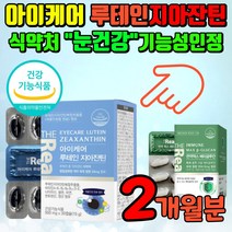 제아잔틴 루테인지아잔틴 식약처인증 눈건강비타민 루테인비타민 눈비타민 청소년루테인 초등학생루테인 눈영양제 안구건강 아이눈영양제 눈영양제지아잔틴 지아잔틴루테인 루태인눈영양제, 2개월분