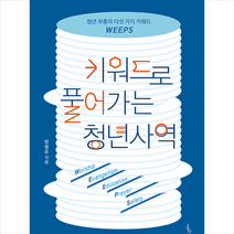 홍성사 키워드로 풀어가는 청년사역 (개정증보판) + 미니수첩 증정