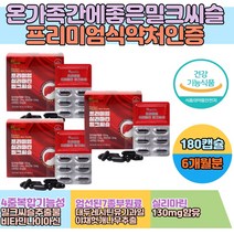 50대 간 건강 프리미엄 MILKTHISTLE 맞춤 영양제 40대 남자 남성 남친 아버지 아빠 부모님 선생님 교수님 아버지 아빠 온가족 할아버지 선물 건강한간 간에좋은 슈퍼푸드
