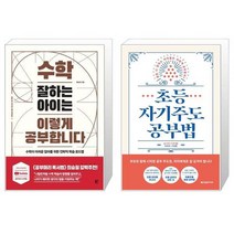 수학 잘하는 아이는 이렇게 공부합니다 + 초등 자기주도 공부법 (마스크제공)