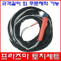 한국산업기술 프라즈마 토치세트 P80토치 길이 10m 15m 20m 30m 토치 PLASMA, P80토치x20m