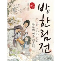 방한림전 : 여자와 여자가 만나 부부의 연을 맺으니, 휴머니스트, 이민희 지음, 김호랑 그림, 전국국어교사모임 기획