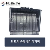 만트럭부품 배터리커버/라임정공, 1개