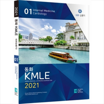 코리아메드북스 2021 동화 KMLE 1권 내과 순환기 + 미니수첩 증정