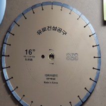 다이아 컷팅석 마른 날 16인치 지구상사 컷팅 석재 콘크리트용 절단날 405미리, 1개
